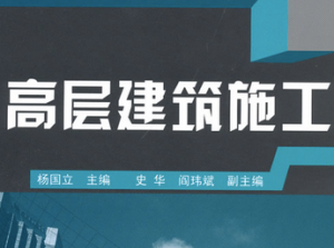 高层建筑施工 高层建筑施工