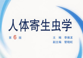 人体寄生虫学