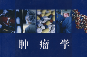 肿瘤学概论