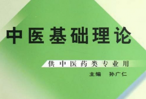 中医基础理论 中医基础理论