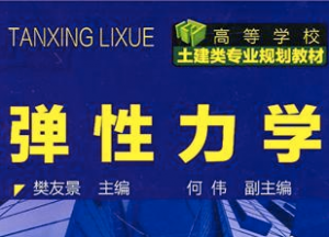 弹性力学