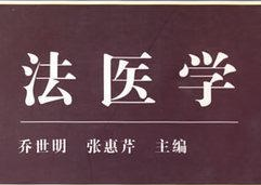 法医学