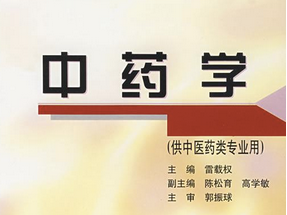 中药学 中药学