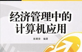 经济管理中的计算机应用