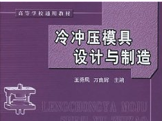冲压模具设计与制造