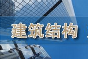 建筑结构设计