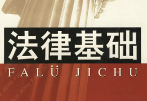 法律基础