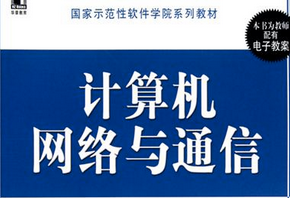 计算机网络与通信