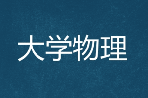 大学物理 大学物理