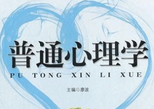 普通心理学 普通心理学
