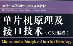 单片机原理及接口技术