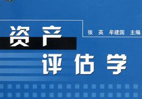资产评估学