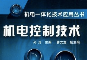 机电控制技术