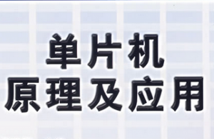 单片机原理及应用