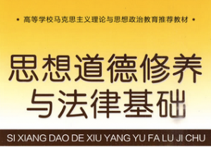 思想道德修养与法律基础
