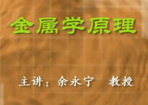 金属学原理