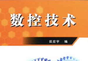 数控技术