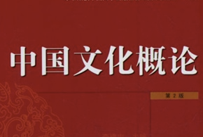 中国文化概论 中国文化概论