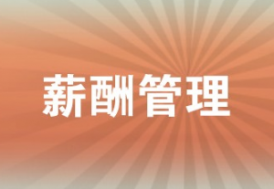 薪酬管理 薪酬管理