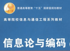 信息论与编码 信息论与编码