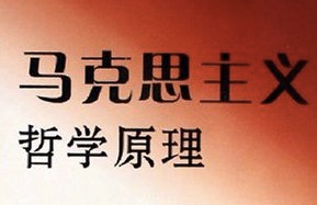 马克思主义哲学原理 马克思主义哲学原理