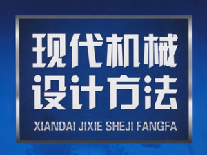 现代机械设计方法 现代机械设计方法
