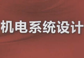 机电系统设计