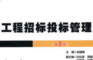 工程招标投标管理