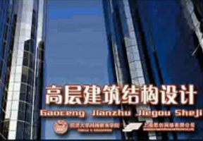高层建筑结构设计 高层建筑结构设计