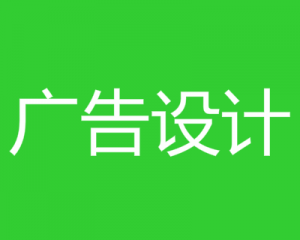 广告设计