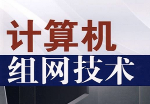 计算机组网原理 计算机组网原理