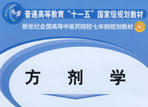 方剂学