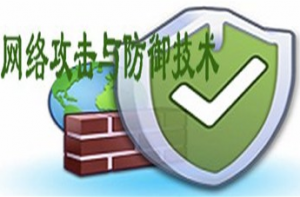网络攻击与防御技术 网络攻击与防御技术