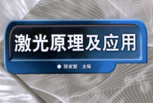 激光原理与应用 激光原理与应用