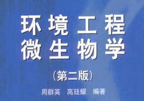 环境工程微生物学 环境工程微生物学