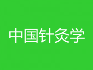 中国针灸学