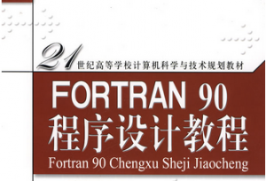 Fortran程序设计