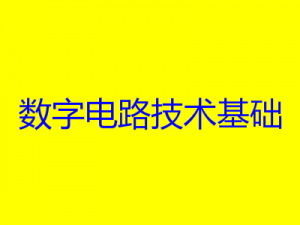 数字电路技术基础