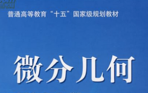 微分几何
