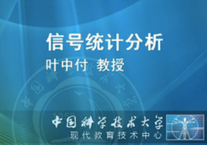 信号统计分析