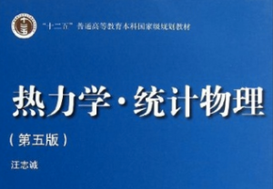 热力学与统计物理