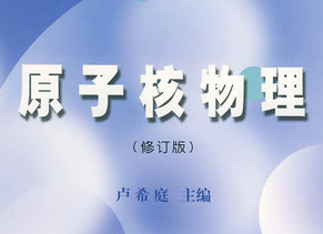 原子核物理 原子核物理
