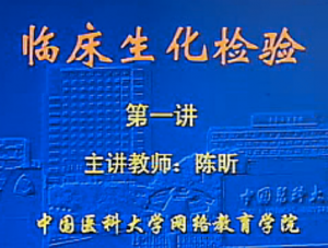 临床生物化学检验