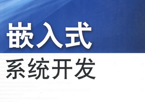嵌入式系统应用开发技术