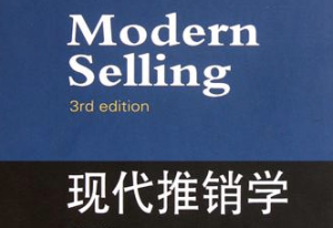 现代推销学
