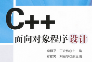 C++面向对象程序设计 C++面向对象程序设计