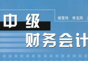 中级财务会计 中级财务会计