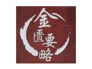 金匮要略