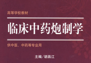 临床中药炮制学