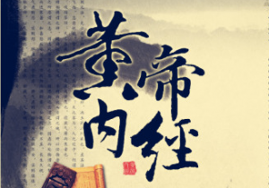 黄帝内经